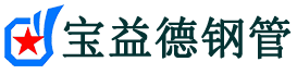 铁岭声测管-铁岭承台冷却管-源头声测管厂家供应-宝益德钢管